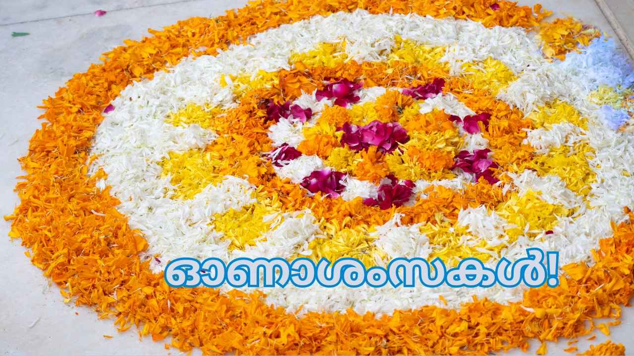 Onam 2024: നാലാം ഓണം! WhatsApp വഴി അയക്കാം, 20+ Best Chathayam Wishes, ഫോട്ടോകൾ, വീഡിയോകൾ