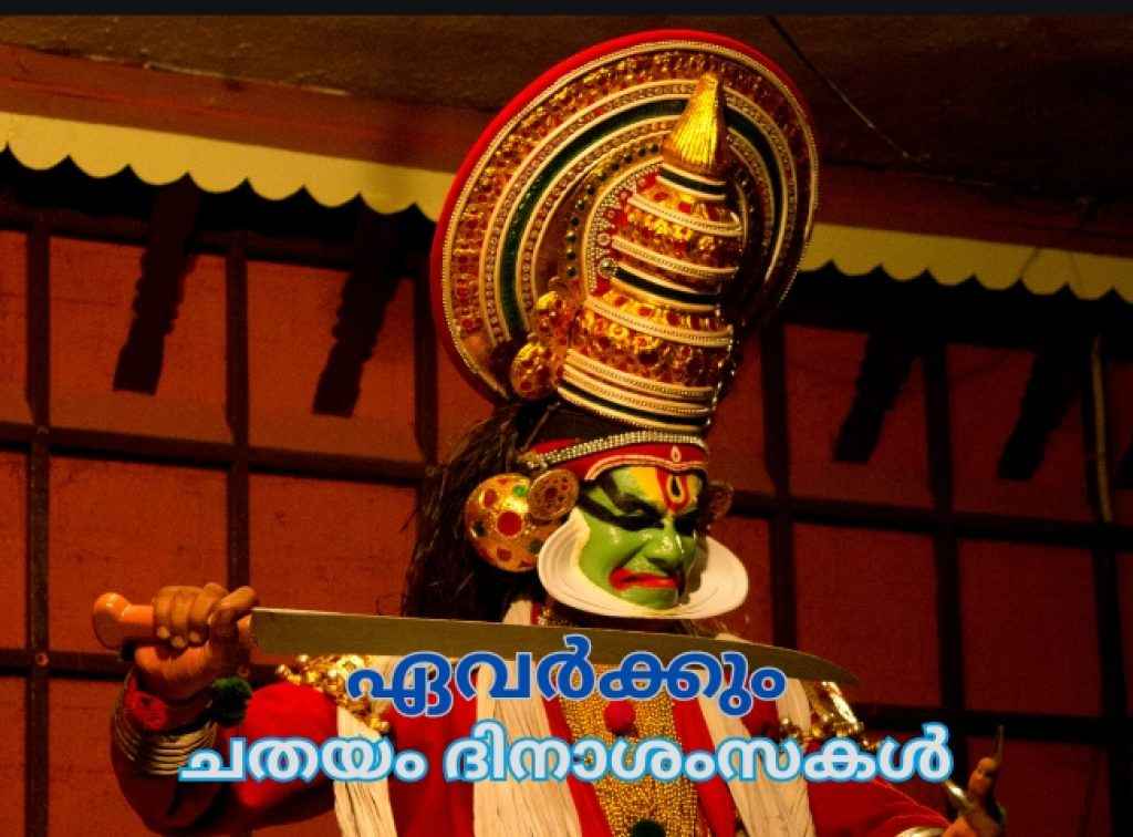 Onam 2024: 20+ Best Chathayam Wishes,