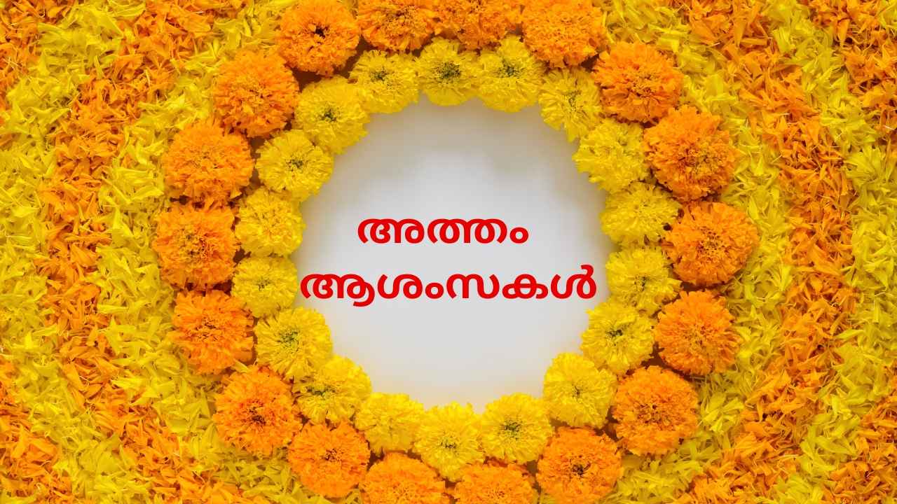 Onam 2024: ‘അത്തം പത്തിന് തിരുവോണം’ WhatsApp വഴി 30+ അത്തം ആശംസകൾ, ഫോട്ടോസ്, വീഡിയോ, പഴമൊഴികൾ, GIF അയക്കാം