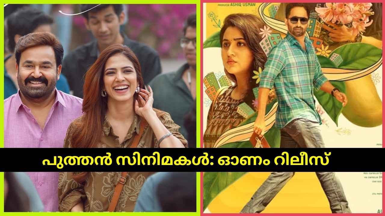Onam Release: ഓണം കളറാക്കാൻ ഈ മാസമെത്തുന്ന മലയാളം ചിത്രങ്ങൾ!