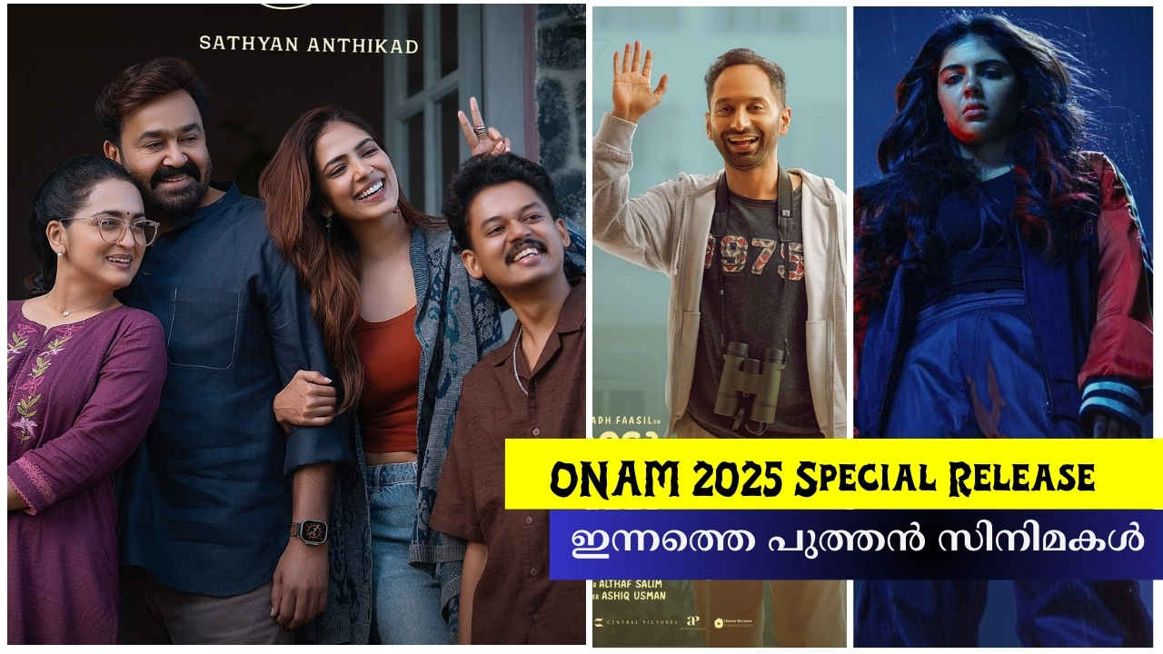 Onam 2025 Release Movies: കല്യാണിയുടെ ‘ലോക’യിൽ തിയേറ്റർ നിറഞ്ഞു! ഇന്നത്തെ പുത്തൻ സിനിമകൾ, തിയേറ്ററിലും ഒടിടിയിലും