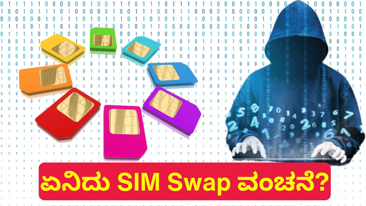 ನಿಮ್ಮ ಒಂದು ಕ್ಲಿಕ್‌ ನಿಮ್ಮ ಮೊಬೈಲ್ ನಂಬರ್ ಹ್ಯಾಕರ್ ಕೈ ಸೇರಿಸುತ್ತೆ! ಏನಿದು SIM Swap ವಂಚನೆ?