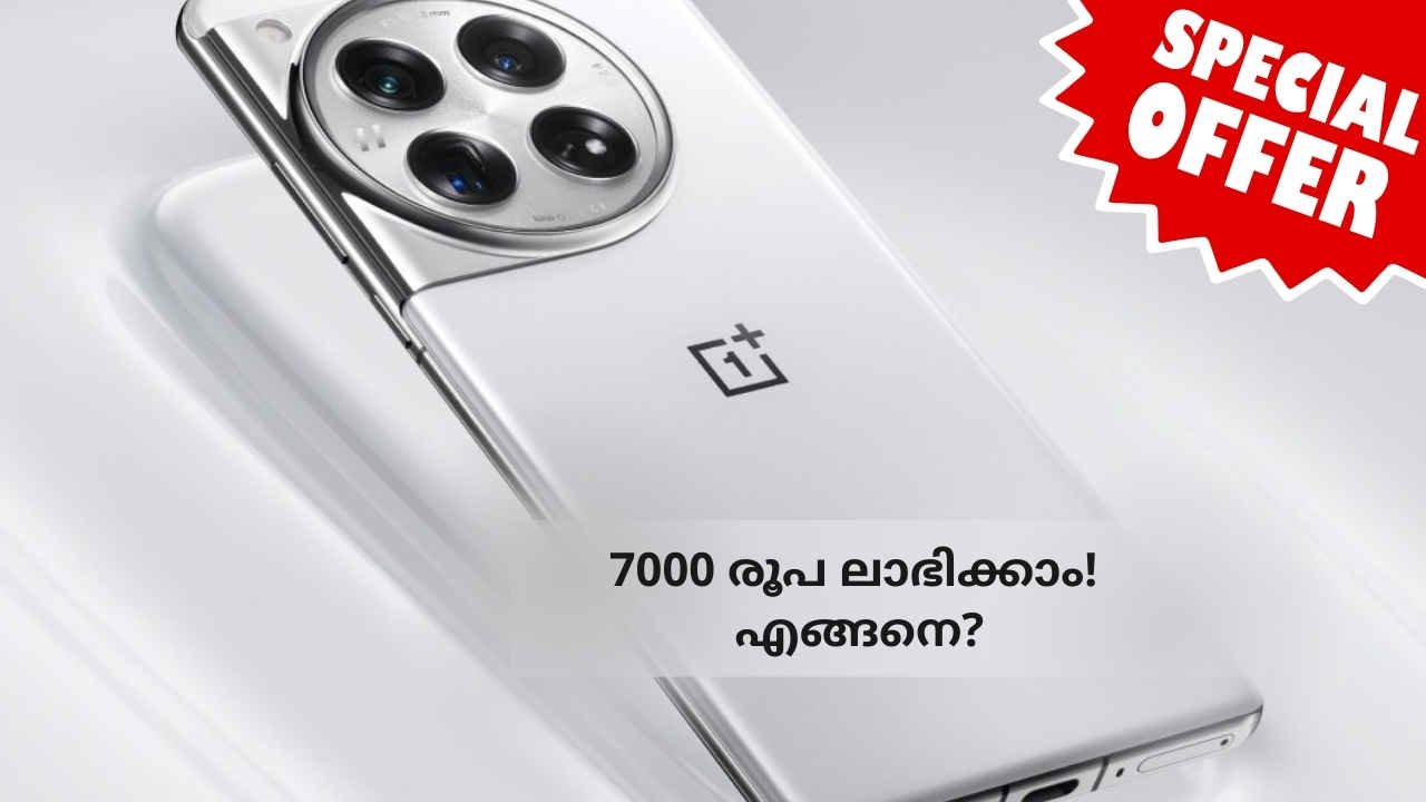 Huge Offer: Snapdragon പ്രോസസറുള്ള ഫ്ലാഗ്ഷിപ്പ് OnePlus 5G 7000 രൂപ Discount ഓഫറിൽ, എങ്ങനെ വാങ്ങാം?