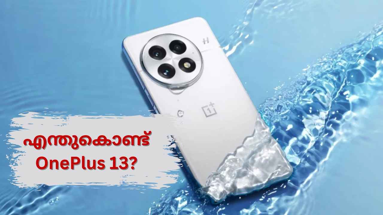 OnePlus 13 Features: ലോഞ്ച് ഉടൻ! Display, ഡിസൈൻ, മൾട്ടി ക്യാമറ, അറിയാൻ 5 പ്രത്യേകതകൾ