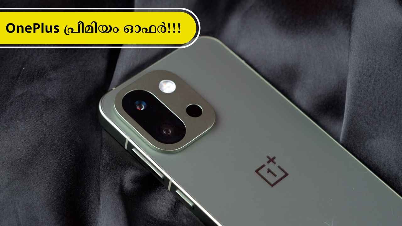 OnePlus ഫാൻസിന് ലോട്ടറി! ഈ Amazon ഫെസ്റ്റിവൽ OnePlus 13 പ്രീമിയം സെറ്റുകളെല്ലാം വില കുറച്ച് വിൽക്കുന്നു, അറിയണ്ടേ ഓഫർ!