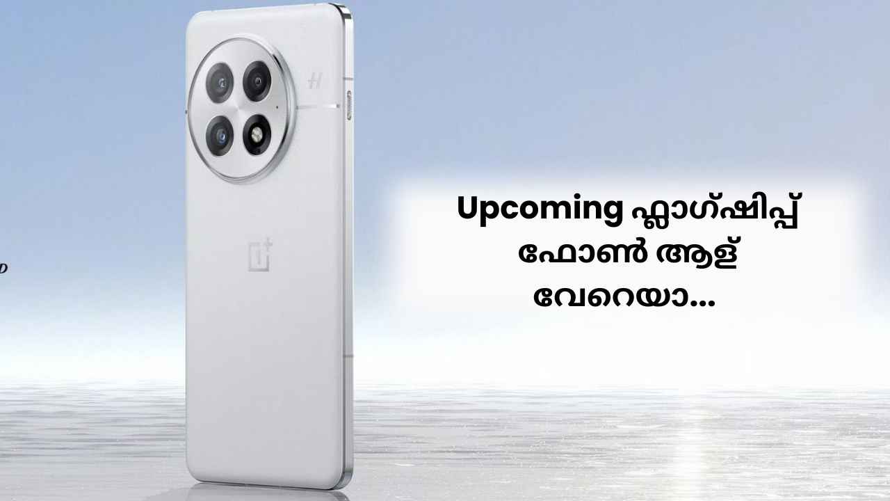 OnePlus 13 Launch: ഡിസൈനിലും ക്യാമറ മൊഡ്യൂളിലും കാര്യമായ മാറ്റം, New Flagship ഫോൺ ലോഞ്ച് സ്ഥിരീകരിച്ചു