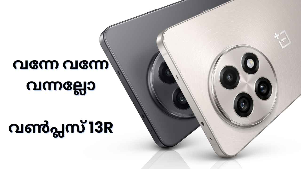 39,999 രൂപയ്ക്ക് OnePlus 13R വന്നേ വന്നേ! ട്രിപ്പിൾ ക്യാമറയും 6000mAh ബാറ്ററിയുമുള്ള 5 വമ്പൻ ഫീച്ചറുകൾ