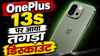 OnePlus 13s पर आया तगड़ा डिस्काउंट, भरभरा कर गिरा दाम, Amazon की सेल में कई हजार का डिस्काउंट