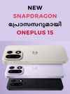 50MP+50MP+50MP ട്രിപ്പിൾ ക്യാമറയുമായി വന്ന OnePlus 15 പരിചയപ്പെട്ടാലോ!