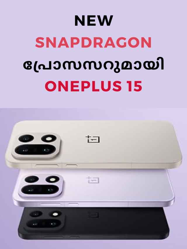 50MP+50MP+50MP ട്രിപ്പിൾ ക്യാമറയുമായി വന്ന OnePlus 15 പരിചയപ്പെട്ടാലോ!
