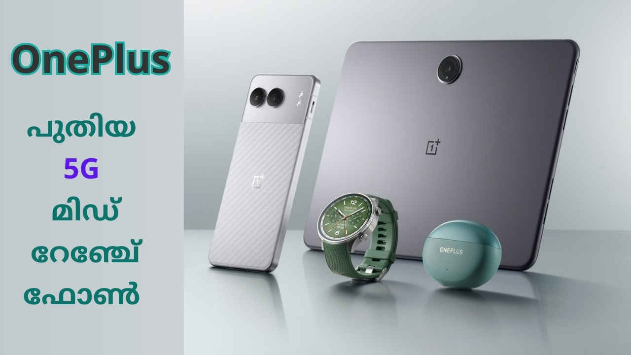 New OnePlus Phone: കാത്തിരിക്കുന്ന പുതിയ 5G മിഡ് റേഞ്ചേ് ഫോൺ ഇന്നെത്തും