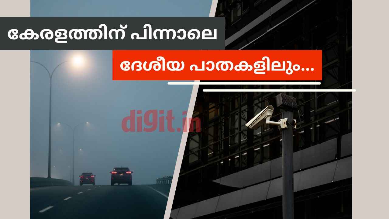 AI Camera on National Highways: ലംഘിച്ചാൽ കൂടുതൽ പിഴ! കേരളം തുടങ്ങി വച്ചത് രാജ്യത്തെ ഹൈവേകളിലേക്ക്…