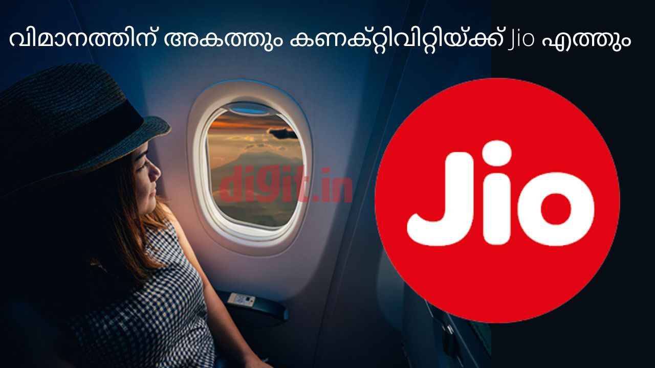 Jio In-Flight Recharge Plans: ഫ്ലൈറ്റിന് അകത്താണെങ്കിലും Jio കോളും ഇന്റർനെറ്റും എസ്എംഎസ്സും തരും!