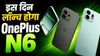 आ रहा है OnePlus का सस्ता फोन N6, भारत में इस दिन होगा लॉन्च, डेट आ गई सामने, इतनी रह सकती है कीमत