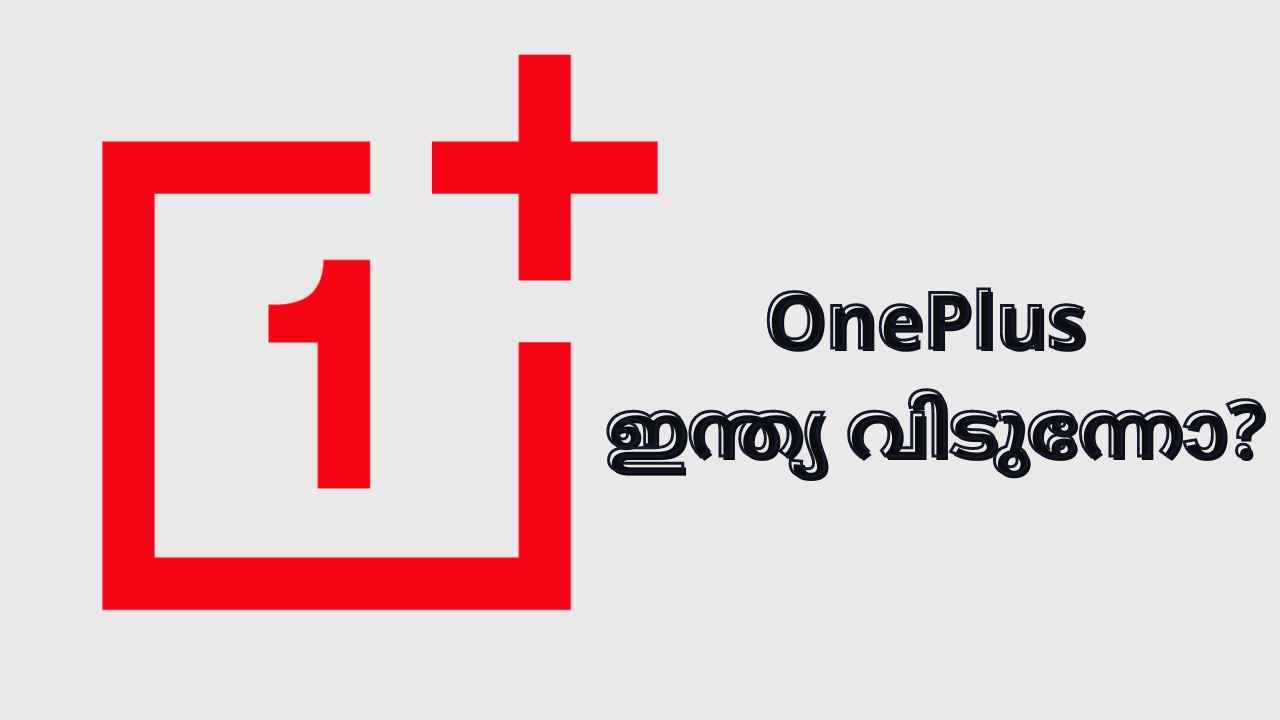 OnePlus in India: OnePlus ഇന്ത്യയിൽ നിന്നും ഔട്ട്! വിൽപ്പന നിർത്തിയെന്ന വാർത്ത ശരിയോ?