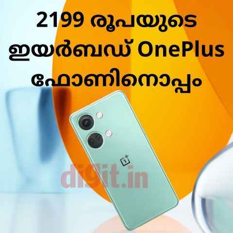 Hurry! OnePlusന്റെ ഈ ഫോൺ വാങ്ങിയാൽ ഇയർബഡ് Free