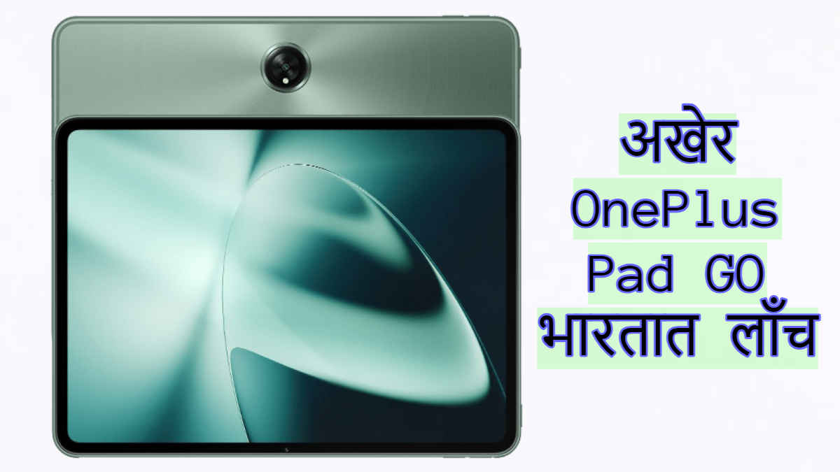 भारीच की! OnePlus Pad GO टॅबलेट भारतात लाँच, 20 हजार रुपयांअंतर्गत Best पर्याय उपलब्ध। Tech News 