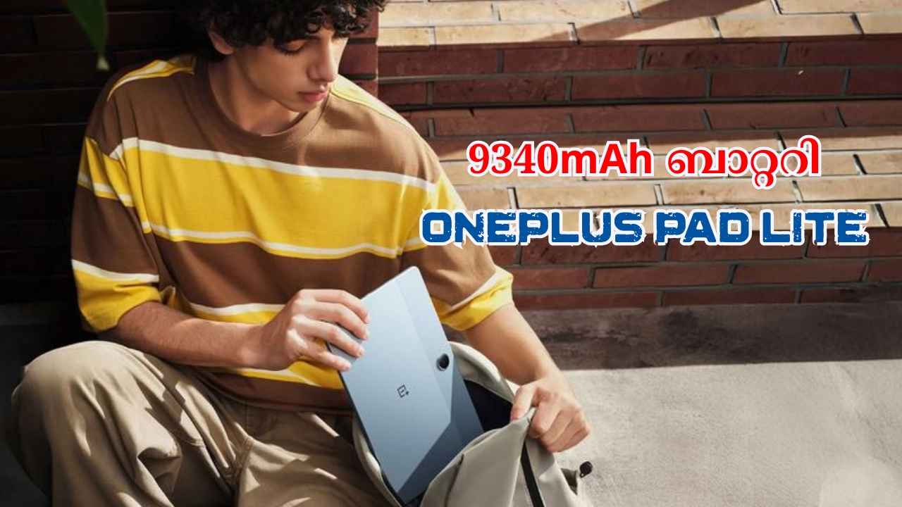 9340mAh ബാറ്ററി, 11 ഇഞ്ച് FHD+ ഡിസ്പ്ലേ OnePlus Pad Lite ഇന്ത്യക്കാർക്കായി എത്തിപ്പോയി