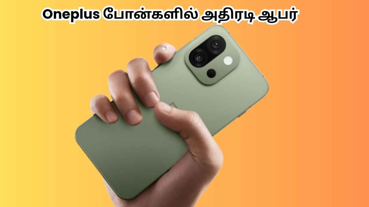 Amazon GIF sale:ஒரேநேரத்தில் Oneplus யின் இத்தனை போன்களில் அதிரடியாக ரூ,12,000 டிஸ்கவுண்ட் இது வேற லெவல் சாமி