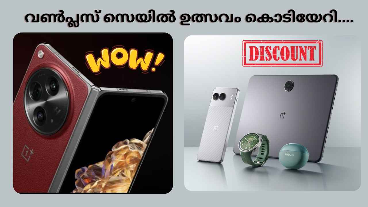 OnePlus Sale: OnePlus 12, ഫോൾഡ് ഫോൺ, Buds Pro 3 ആദായവിൽപ്പന!