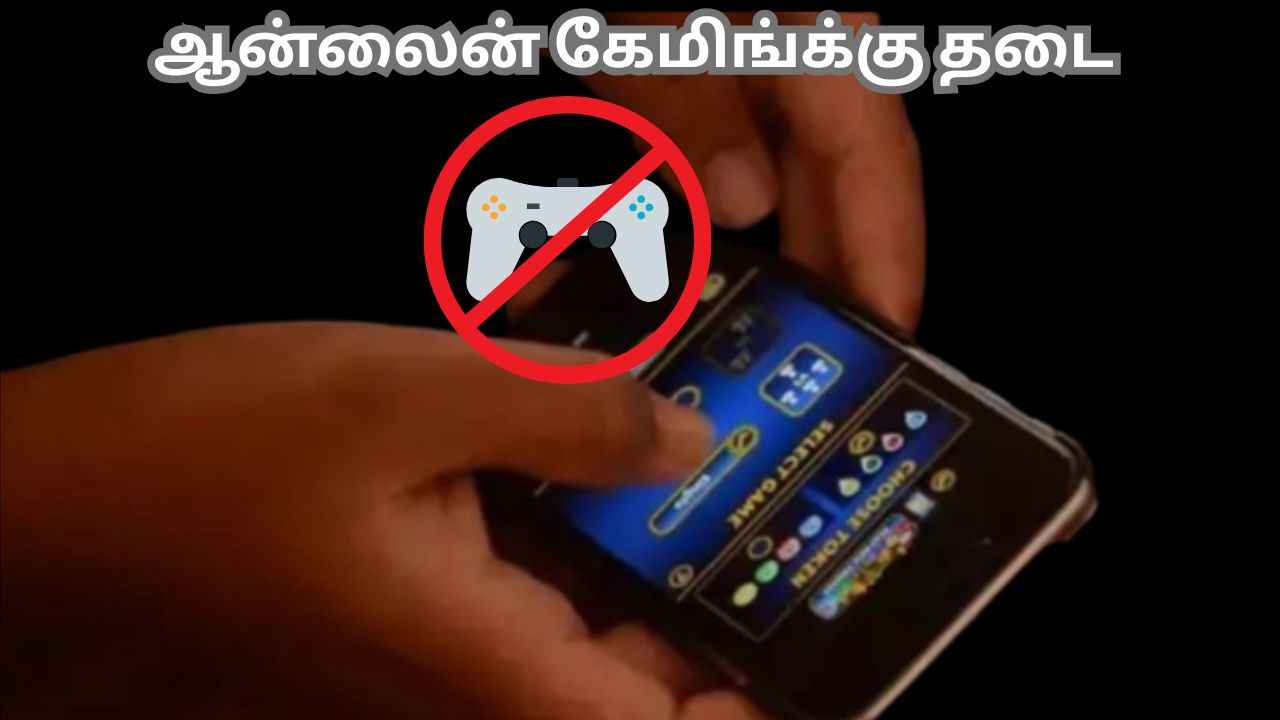 ஆன்லைன் கேமிங்க்கு பெரிய ஆப்பு மக்களவையில் கூறிய 5 முக்கிய சுவாரசியம் என்ன