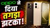 OPPO ने दिया तगड़ा झटका! एक साथ महंगे हो कई मिड-रेंज स्मार्टफोन के दाम, जानिए अब कितना करना पड़ेगा खर्च