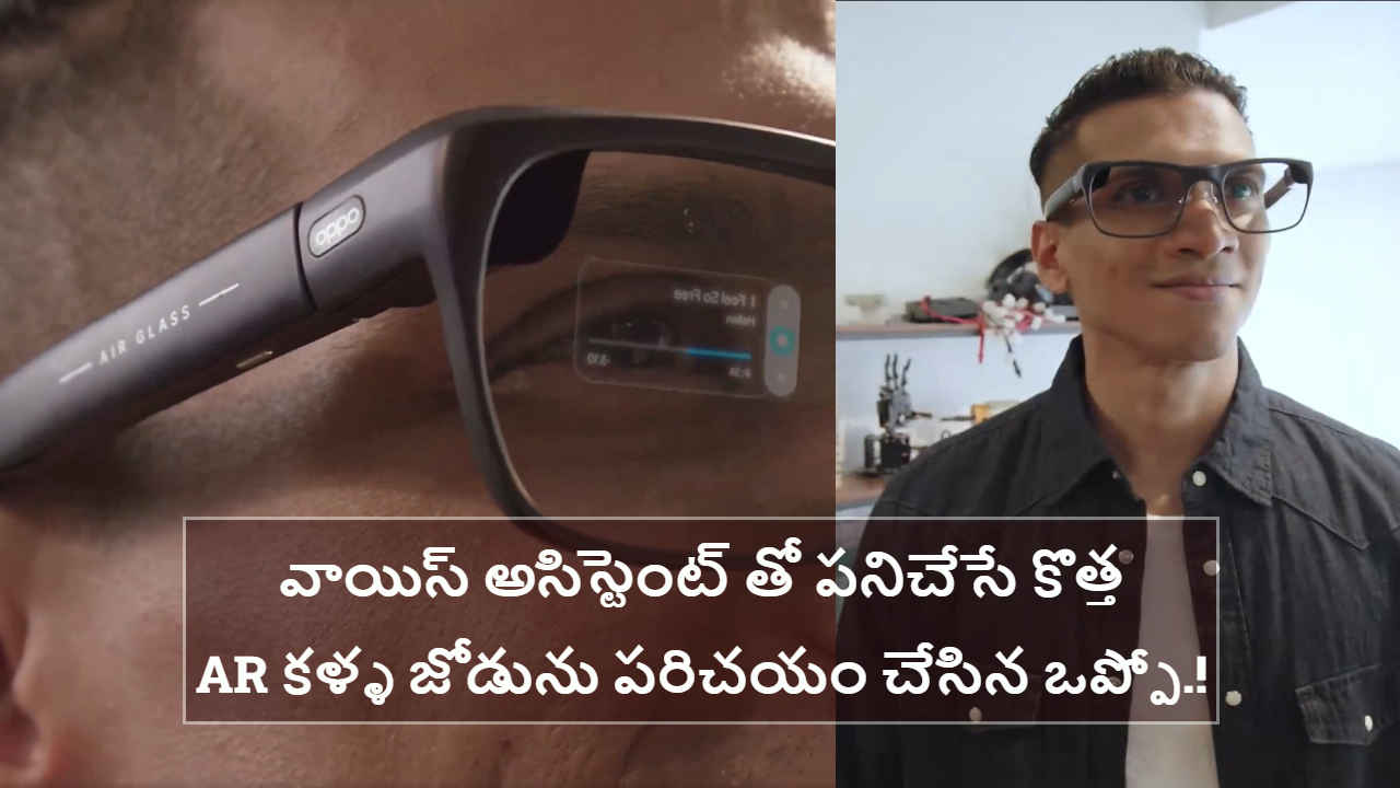 Oppo Air Glass 3: వాయిస్ అసిస్టెంట్ తో పనిచేసే కొత్త AR కళ్ళ జోడును పరిచయం చేసిన ఒప్పో.!