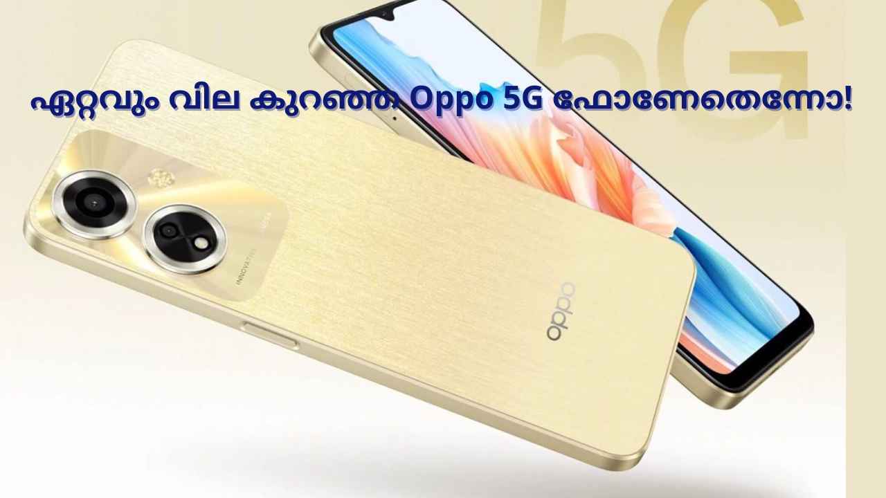 Cheapest 5G phone: ഏറ്റവും വില കുറഞ്ഞ OPPO 5G Phone ഏതെന്നോ? ഇവൻ Fast and powerful ആണ്