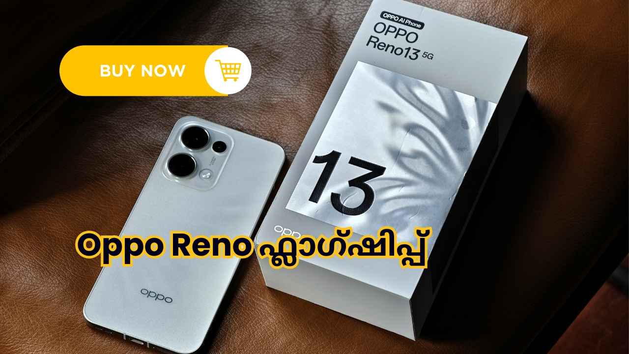 Oppo Reno 13: ഡിസൈൻ പൊളിച്ചു, കിടു ക്യാമറയും! 50000 രൂപയ്ക്ക് താഴെ Oppo Reno ഫ്ലാഗ്ഷിപ്പ്, പിന്നൊരു ബേസിക് മോഡലും