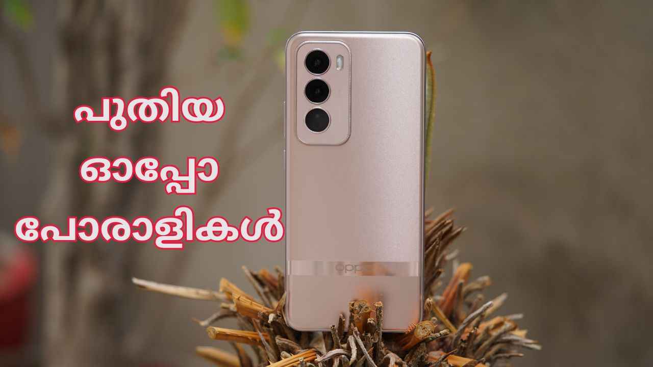 Oppo New മിഡ് റേഞ്ച് ഫോൺ! AI ഫീച്ചറുകളുമായി Oppo Reno 12 സീരീസിൽ 2 പുതുമുഖങ്ങൾ