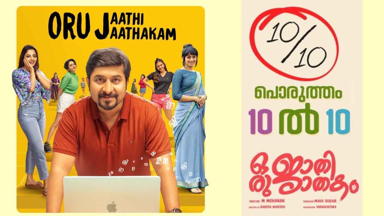Oru Jaathi Jaathakam OTT: വിനീത് ശ്രീനിവാസന്റെ രസകരമായ കല്യാണവിശേഷങ്ങൾ, ഒരു ജാതി ജാതകം ഒടിടി റിലീസ് എപ്പോൾ? എവിടെ?