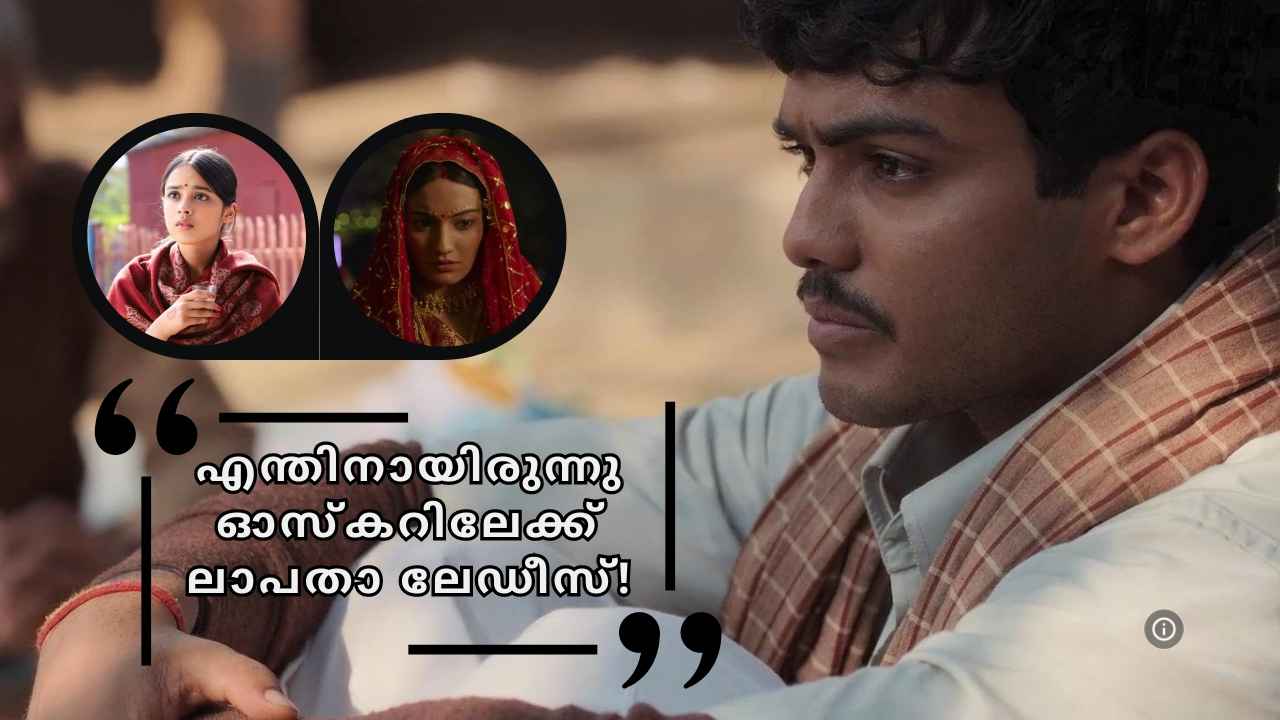 Oscar 2025 Laapataa Ladies: ഓസ്കറിലെത്തിയത് കിരൺ റാവുവിന്റെ ലാപതാ ലേഡീസ്, മലയാള ചിത്രത്തിനായിരുന്നു അർഹതയെന്ന് ആരാധകർ