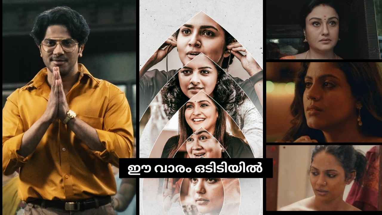 OTT This Week: ദുൽഖറിന്റെ Lucky Baskhar, ഉർവ്വശി, പാർവ്വതി ചിത്രം Her, Lust Stories തമിഴ് റീമേക്ക്, ഇപ്പോൾ സ്ട്രീമിങ്ങിൽ…