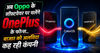 अब Oppo के सॉफ्टवेयर पर चलेंगे OnePlus के फोन्स.. बाजार को अलविदा कह रही कंपनी
