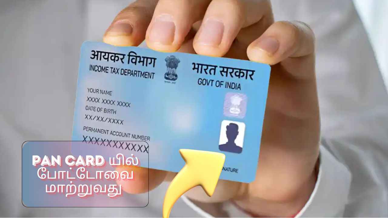 PAN card யில் இருக்கும் போட்டோ தவறா மற்றும் நீங்கள் உங்களின் அசிங்கமான போட்டோவை மாற்றலாம் எளிதாக