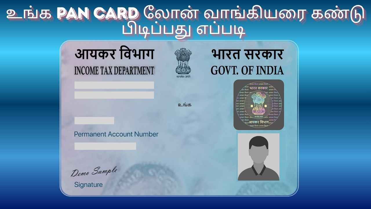 உங்கள் PAN card வைத்து உங்களுக்கே தெரியாமல் கடன் வாங்கிருந்தால் அதை எப்படி கண்டு பிடிப்பது