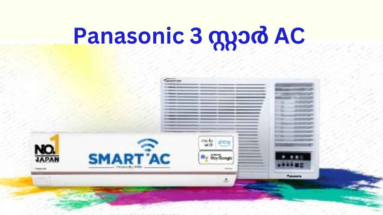 New Smart AC: 55 ഡിഗ്രി ചൂടായാലും കൂളാകാം, 33000 രൂപ റേഞ്ചിൽ Panasonic 3 സ്റ്റാർ AC പുറത്തിറക്കി