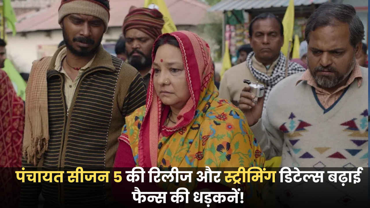 इस बार प्यार को बढ़ा कर हद से गुजर जाएंगे रिंकी और सचिव जी? Panchayat Season 5 ने बढ़ाई धड़कनें, जानें स्ट्रीमिंग डिटेल्स