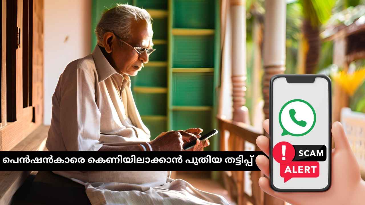 Pension Scam: തട്ടിപ്പിന്റെ പുതിയ ലക്ഷ്യം പെൻഷൻ വാങ്ങുന്നവർ, മുന്നറിയിപ്പുമായി കേന്ദ്രം| New Scam