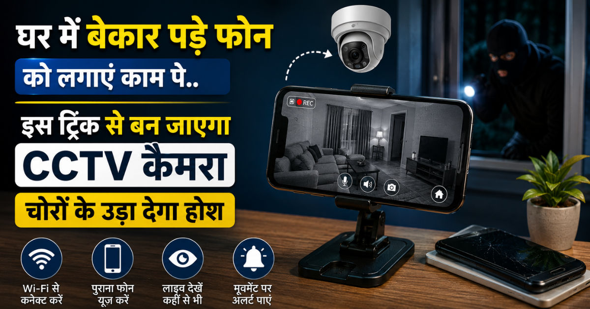 घर में बेकार पड़े फोन को लगाएं काम पे.. इस ट्रिक से बन जाएगा CCTV कैमरा, चोरों के उड़ा देगा होश