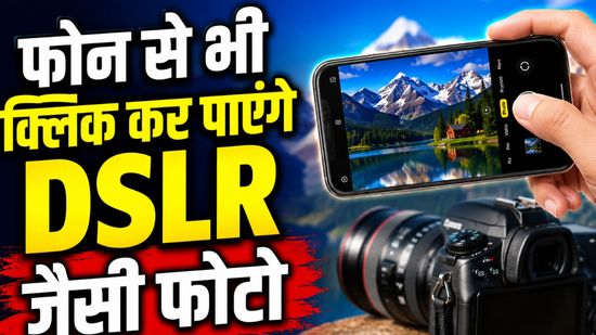 फोन से भी क्लिक कर पाएंगे DSLR जैसी फोटो, बस जान लीजिए ये 5 सीक्रेट ट्रिक्स, फोटोग्राफी हो जाएगी टॉप-क्लास
