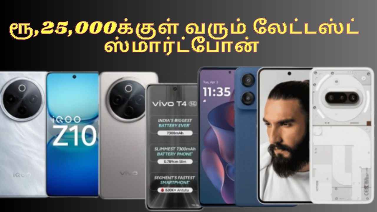 ரூ,25,000க்குள் வரும் லேட்டஸ்ட் ஸ்மார்ட்போன் ஸ்டைலிஷ் லுக்கில் நம்மை மதி மயங்க வைக்கும்