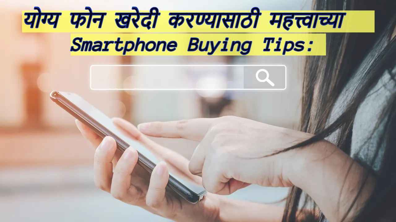 Smartphone Buying Tips: नवीन फोन खरेदी करताय? Best ऑप्शनसाठी जाणून घ्या ‘या’ महत्त्वाच्या गोष्टी। Tech News  