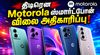 திடிரென Motorola ஸ்மார்ட்போன் விலை அதிகாரிப்பு எந்த எந்த போன் என்ன விலை