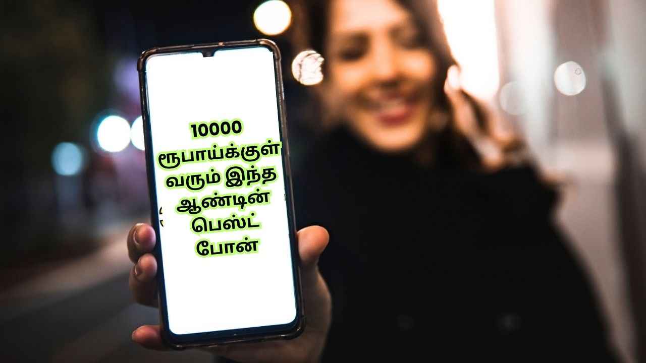 December 2024:10,000 ரூபாய்க்குள் வரும் இந்த ஆண்டின் பெஸ்ட் போன்