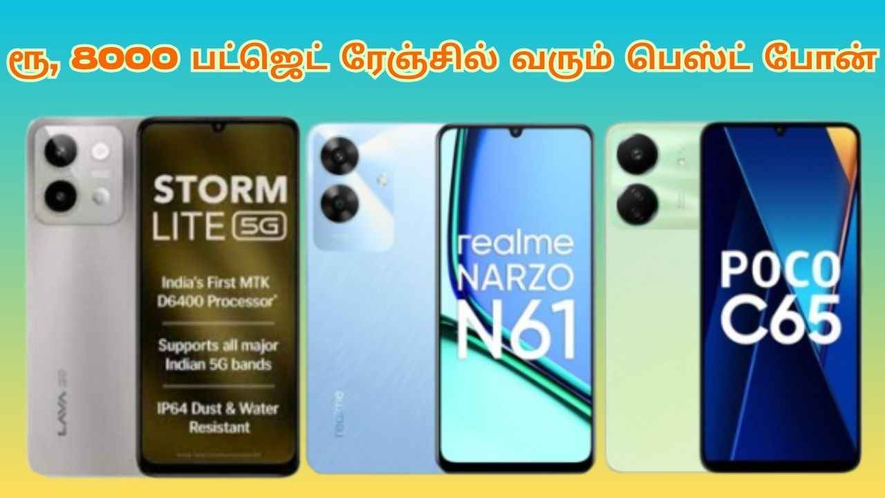 ரூ, 8000 பட்ஜெட் ரேஞ்சில் வரும் பெஸ்ட் போன் குடும்பத்துக்கு ஏற்ற பெஸ்ட் போன்