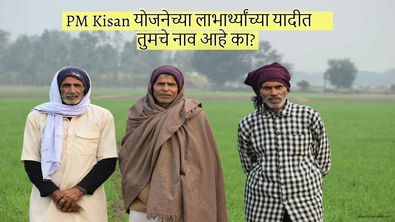 शेतकरी मित्रांनो! PM Kisan योजनेच्या लाभार्थ्यांच्या यादीत तुमचे नाव आहे का? ‘अशा’प्रकारे करा रजिस्ट्रेशन