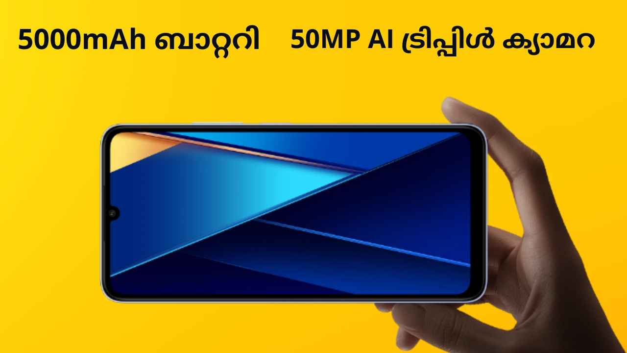 POCO C65 First Sale: 8GB പോക്കോ ഫോൺ 9,999 രൂപയ്ക്ക്! ഓഫറുകൾ അറിയാം