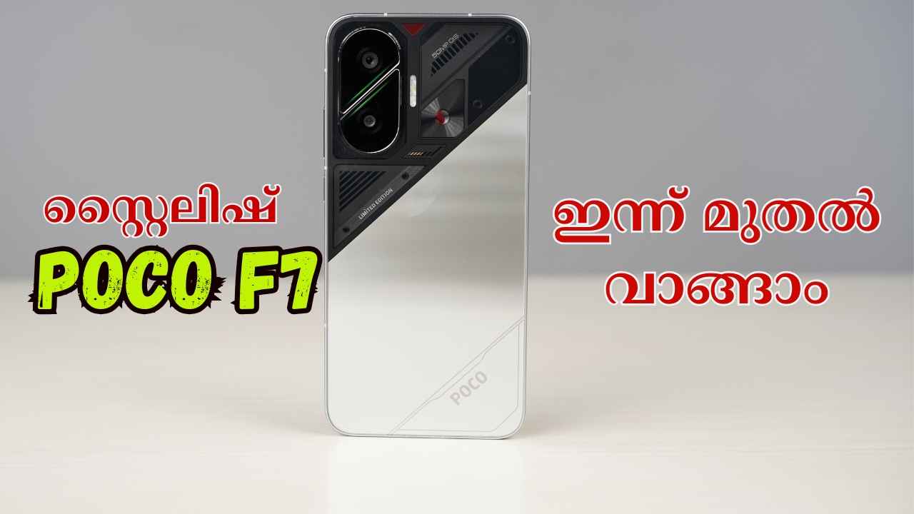 Day 1 Sale: POCO F7 ആദ്യമേ വാങ്ങിക്കോ, Snapdragon പെർഫോമൻസും 7550mAh ബാറ്ററിയുമുള്ള പുത്തൻ ഫോണിന് അടിപൊളി ലോഞ്ച് ഓഫറുകൾ…
