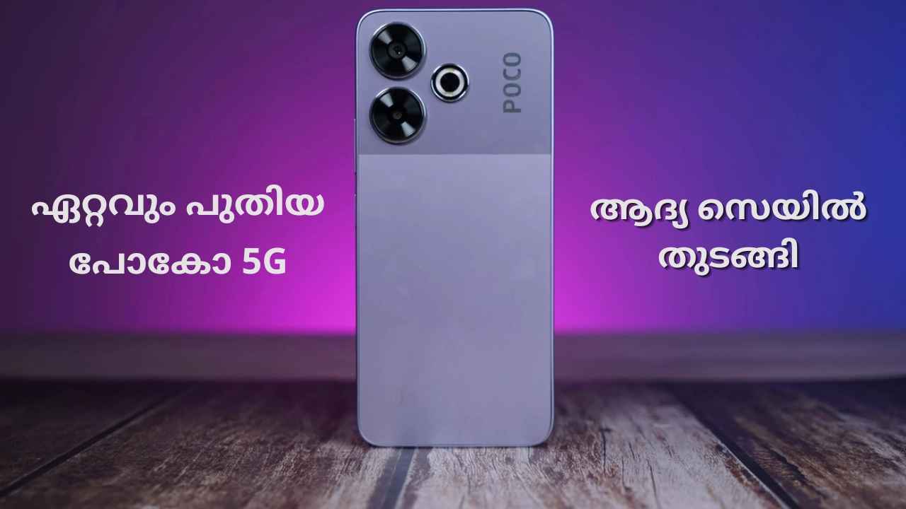 Poco 5G First Sale: Snapdragon പ്രോസസർ, 5030 mAh ബാറ്ററി, വില 15000 രൂപയിലും താഴെ, ഇനിയെന്ത് വേണം?